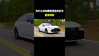 为什么丰田要把凌志改名为雷克萨斯 #汽车文化 #熱門 #車 #汽车知识