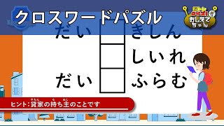 【クロスワードパズル】全9問≪かんたん≫（住宅） 脳トレクイズ！おしえてちゃんで楽しく遊びながら脳を活性化！ 105