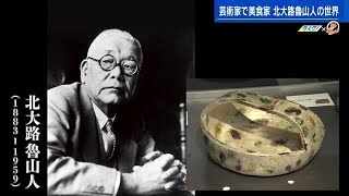 宮島であの“魯山人”の魂を　「食器は料理の着物」１個が数億円！の器も　北大路魯山人美術館 (2023/03/06 17:45)