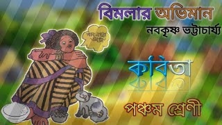 বিমলার অভিমান// নবকৃষ্ণ ভট্টাচার্য//কবিতা// পঞ্চম শ্রেণী