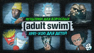 ADULT SWIM и ХИП-ХОП: история безумной любви