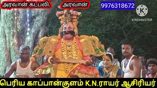 காப்பான்குளம் K.N..ராயர் தெருக்கூத்து