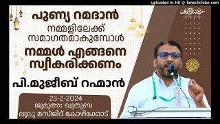 അഹ്‌ലൻ യാ റമദാൻ | P Mujeeb Rahman | jumua quthuba | LuLU masjid Kozhikode 23Feb2024