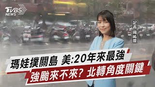 瑪娃撲關島 美:20年來最強 強颱來不來? 北轉角度關鍵【TVBS說新聞】20230524 @TVBSNEWS02