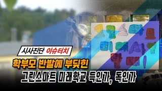 [시사진단 이슈터치 9회] 학부모 반발에 부딪힌 그린스마트 미래학교 득인가, 독인가