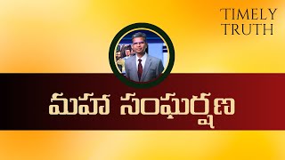 మహా సంఘర్షణ | సమయానుకూల సత్యం | శుభవార్తటీవీ