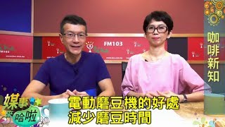 生豆這樣保存才新鮮｜《媒事來哈啦》吳若權※葉素杏181105 3