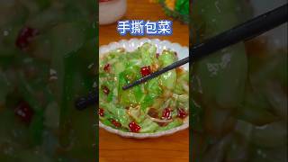 这道清脆爽口的#手撕包菜 ，酸辣开胃，你也试试吧 #做法 #烹饪 #簡易食譜 #家常菜 #美食教程 #好吃