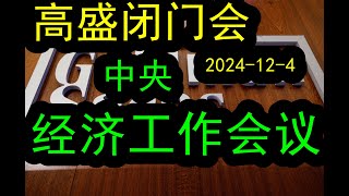 高盛最新内部闭门会议（2024-12-4）通过详细数据分析经济！下一步中央经济工作会议终于要来了！下一步到底会怎么样？市场下一步怎么走？！#中国经济  #投行  #美股