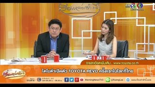 เรื่องเล่าเช้านี้ โตโยต้าเปิดตัว TOYOTA REVO ครั้งแรกในโลกที่ไทย (21 พ.ค.58)