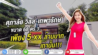 ศุภาลัยวิลล์ เทพารักษ์ - Home Sweet Home - บ้านนี้มีรัก EP.1