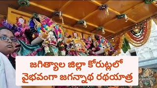 జగిత్యాల జిల్లా కోరుట్ల పట్టణంలో వైభవంగా జగన్నాథ రథయాత్ర