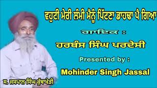 ਵਹੁਟੀ ਮੇਰੀ ਲੰਮੀ ,ਮੈਨੂੰ ਪਿੱਟਣਾ ਡਾਹਢਾ ਪੈ ਗਿਆ || Vahuti Meri Lammi || Harbans Singh Pardesi