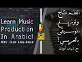 اعرف كل حاجة عن صناعة الموسيقى في برنامج FL Studio في ساعة واحدة بس بالعربي - FL Studio in Arabic