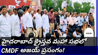 అట్టుడికిన హైదరాబాద్! నిరసన మహా సభలో అజయ్ ప్రసంగం!( డిలీట్ ఐన వీడియో )  అస్సలు మిస్ అవద్దు!