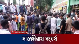 সাতক্ষীরায় বৈষম্যবিরোধী আন্দোলনের সভায় শিক্ষার্থীদের দুই গ্রুপের সংঘর্ষে পণ্ড ।Satkhira | Jamuna TV