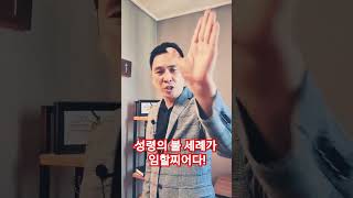 성령의 불 세례가 임할찌어다! 성령충만을 받아라! 서효원목사 치유기도