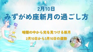 2024年2月水瓶座新月の過ごし方【暗闇の中から光を見つける新月】#占い ＃新月 #星占い #過ごし方 #運勢 #水瓶座