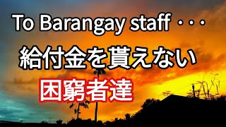 給付金を貰えない困窮者達　フィリピン・パラワン島から