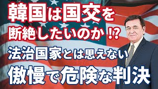 韓国は国交を断絶したいのか！？　国民感情で国際法無視した慰安婦訴訟/ケント・ギルバート