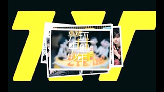 【TNT时代少年团】《光环中的少年——“二载“》（上）|| 2022-01-08 || 1080p