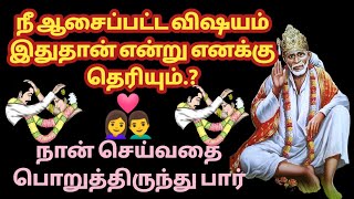 நீ ஆசைப்பட்ட விஷயம் இதுதான் என்று எனக்கு தெரியும் | Sai baba Advice | Sai Motivational Speech