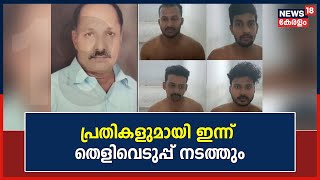 Varkala Murder | കല്യാണ വീട്ടിലെ കൊലപാതകം; സംഭവത്തിൽ പ്രതികളുമായി തെളിവെടുപ്പ് നടത്തും