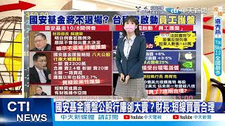 【每日必看】國安基金護盤公股行庫卻大賣？財長:短線買賣合理｜國安基金護盤公股行庫卻大賣？財長:短線買賣合理 @中天新聞CtiNews   20221005