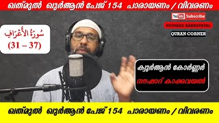 ഖത് മുൽ ഖുർആൻ പേജ് 154 I സൂറത്തുൽ അഅ്റാഫ് പാരായണം, വിവരണം ( 31 - 37) I നൗഷാദ് കാക്കവയൽ