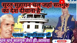 सूरत सुहागन चाल जहां सतगुरु का देश दीवाना है full hd quality रामनिवास की आवाज में 7015713388