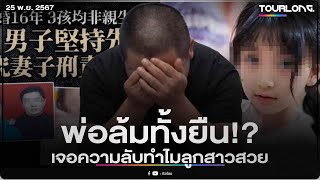 ความลับ ถูกเปิดเผย พ่อไม่สบาย ชาวบ้านแซว \