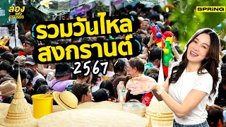 รวมวันไหลสงกรานต์ 2567 | ลองเล่า | EP.192