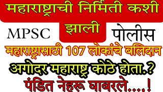 महाराष्ट्राची निर्मिती कशी झाली | भाषावार प्रांत रचना समिती स्थापना | #महाराष्ट्र