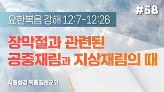 [요한복음] #58.  장막절과 관련된 공중재림과 지상재림의 때 (2023-12-10)