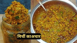 हरी मिर्च का चटपटा अचार बनाने का तरीका/Instant Green Chilli Pickle / Mirchi ka achar/pickle recipe