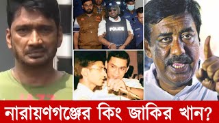 নারায়ণগঞ্জের কিং BNP নেতা জাকির খান | Narayanganj leader Zakir Khan