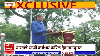 Kapil Dev Nagpur : महिला पोलीस प्रशिक्षण केंद्रात कपिल देव यांचं व्याख्यान, रिमझीम पावसात तुफान भाषण