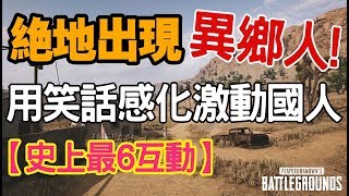 《絕地求生 PUBG》絕地出現異鄉人!● 用笑話感化激動國人 看完直接鼓掌叫好!