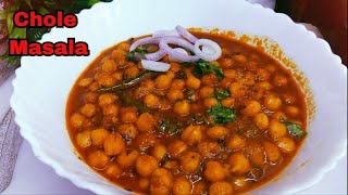 एकदम चटपटे स्वादिष्ट छोले मसाला बनाने की सबसे आसान विधि chole masala। Punjabi Chole Masala Recipe l