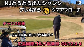 プレ4からアプローチ上手い奴⛳️大親友のシャンクくんから抜けだせるかKJ！追いつけるのか2人！広島国際ゴルフ倶楽部OUT3.4.5h part2