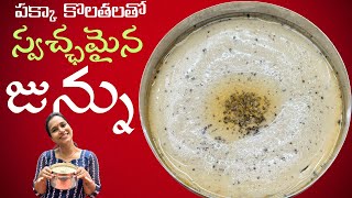 స్వచ్ఛమైన జున్ను||Perfect JUNNU||@swapnavaitla ||#youtube #foodie #foryou