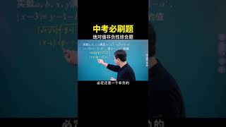 考查绝对值非负性的综合问题 #数学思维 #中考数学 #数学