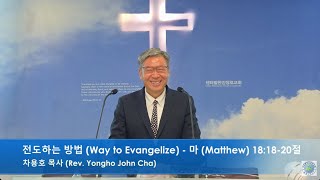 2025.02.23 3부 예배 - 전도하는 방법 (Way to Evangelize) - 마 (Matthew) 18:18-20절