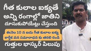 ఈనెల 10 న ఐదు గీత కులాల ఐక్య కార్తీక సమారాధన కు తరలి రండి సత్తా చాటండి : గుత్తుల భాస్కర్||