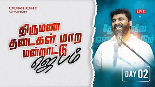 DAY 02 | திருமண தடைகள் மாற மன்றாட்டு ஜெபம் | PASTOR BENZ | COMFORT CHURCH | TAMIL CHRISTIAN MESSAGE