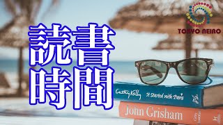 作業用BGM 読書用BGM 勉強用BGM 海でのんびり読書時間