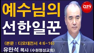 CLTV 파워메시지ㅣ2021.5.16 주일설교ㅣ수원명성교회(유만석 목사)ㅣ'예수님의 선한 일꾼'