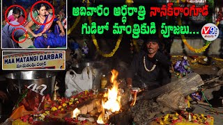 ఆదివారం అర్ధరాత్రి పూజలు దేని కోసం? Part- 01 | Sri Ma Matangi Darbar | Nanakramguda | V9 News Telugu