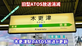 【E131系関連で更新か】内房線・久留里線木更津駅のATOS放送が更新