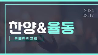 [은혜한인교회 찬양율동] 내가 어둠 속에서 • 채우시네 031724